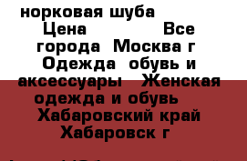 норковая шуба vericci › Цена ­ 85 000 - Все города, Москва г. Одежда, обувь и аксессуары » Женская одежда и обувь   . Хабаровский край,Хабаровск г.